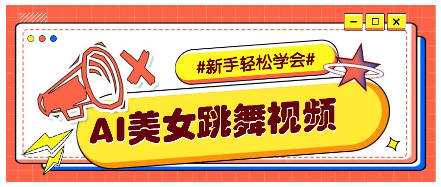 纯AI生成美女跳舞视频，零成本零门槛实操教程，新手也能轻松学会直接拿去涨粉-搞钱利器