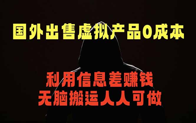 国外网站出售虚拟商品，人人可做，只需简单上传，不用引流，最简单得网赚项目-搞钱利器