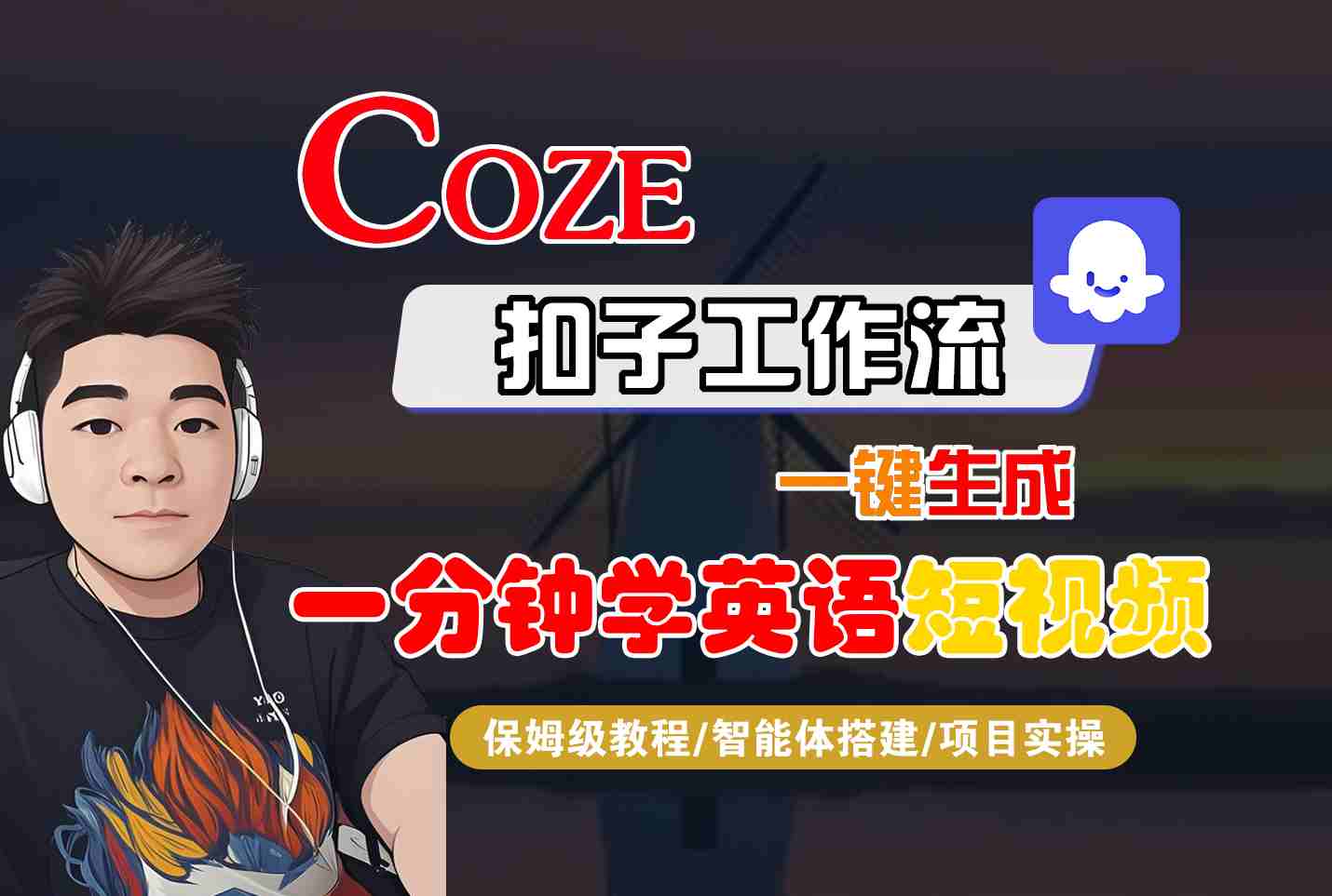 COZE扣子工作流一键生成一分钟学英语短视频，保姆级教程-智能体搭建-项目实操-搞钱利器
