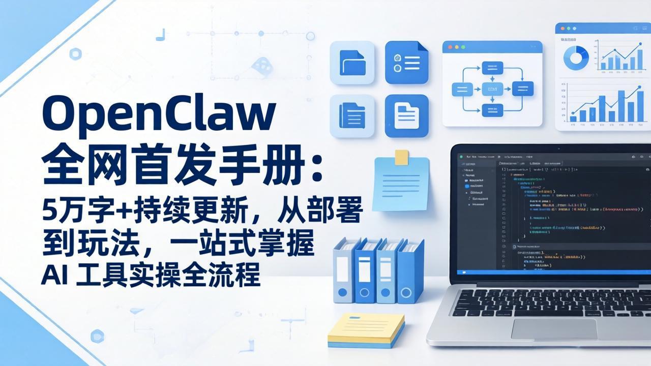 OpenClaw 全网首发手册：5万字+持续更新，从部署到玩法，一站式掌握 AI 工具实操全流程-搞钱利器