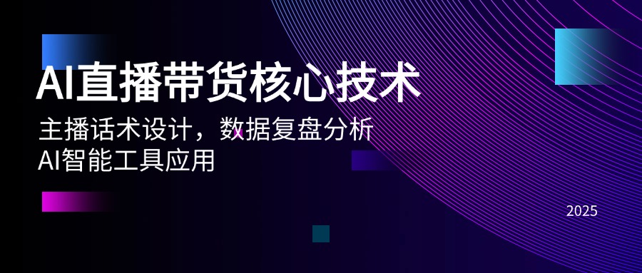 AI直播带货核心技术，主播话术设计，数据复盘分析，AI智能工具应用-搞钱利器