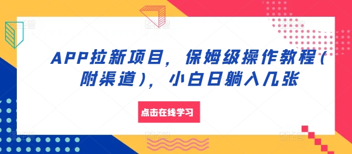 APP拉新项目，保姆级操作教程(附渠道)，小白日躺入几张【揭秘】-搞钱利器
