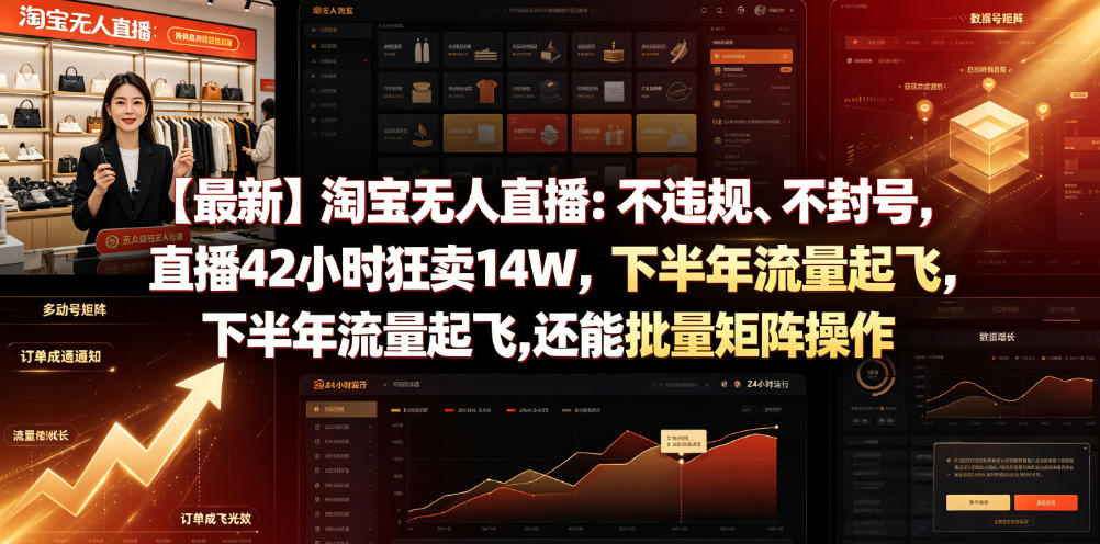 【最新】淘宝无人直播：不违规、不封号，直播42小时狂卖14W，下半年流量起飞，还能批量矩阵操作【揭秘】-搞钱利器