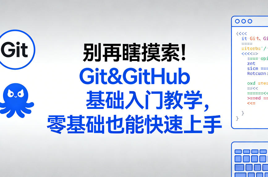 别再瞎摸索！Git&GitHub基础入门教学，零基础也能快速上手-搞钱利器