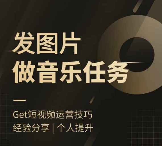 头条图文音乐任务，发图片做音乐任务，简单易上手-搞钱利器
