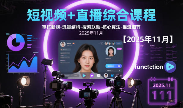 短视频+直播综合课程,审核新规-流量结构-搜索联动-核心算法-推流细节【更新3月25日】-搞钱利器