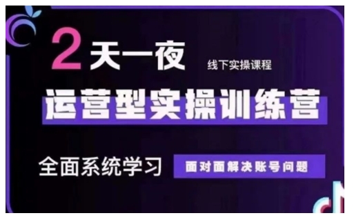 抖音直播运营型实操训练营，全面系统学习，面对面解决账号问题 12月10号-12号(第48期线下课)-搞钱利器