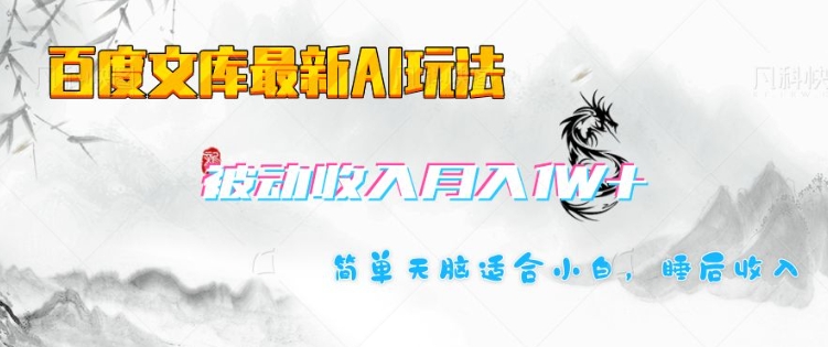 百度文库最新AI玩法，长期被动收入，月入1W，简单天脑适合小白-搞钱利器