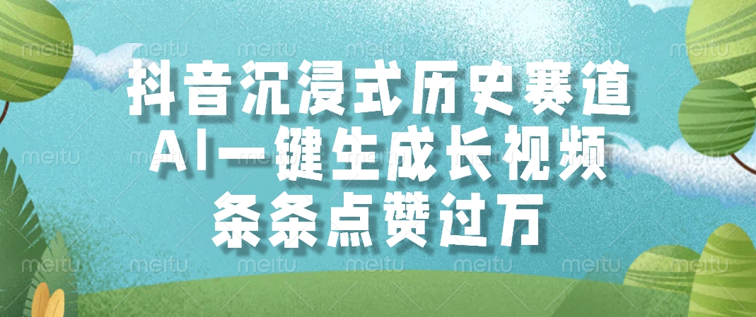 抖音沉浸式历史赛道，AI一键生成长视频，条条点赞过万-搞钱利器