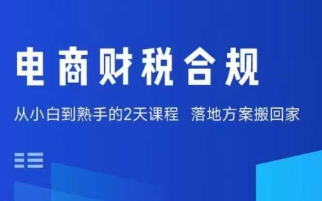 电商财税合规线下课，适合老板+财务，教你规避涉税风险，实现低成本合规经营-搞钱利器