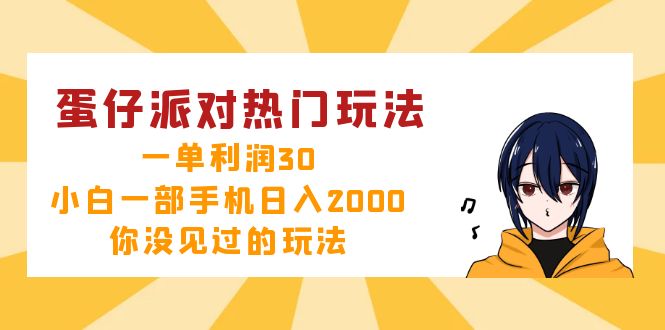 蛋仔派对热门玩法，一单利润30，小白一部手机日入2000+，你没见过的玩法-搞钱利器