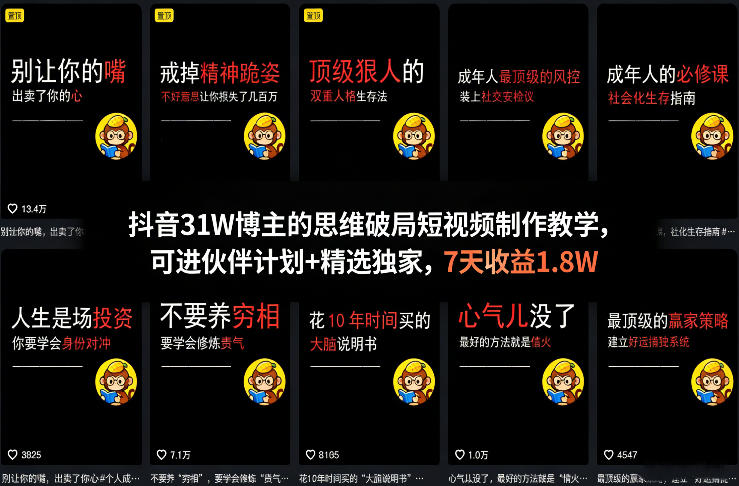 抖音31W博主的思维破局短视频制作教学，可进伙伴计划+精选独家，7天收益1.8W-搞钱利器