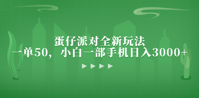 蛋仔派对全新玩法，一单50，小白一部手机日入3000+-搞钱利器