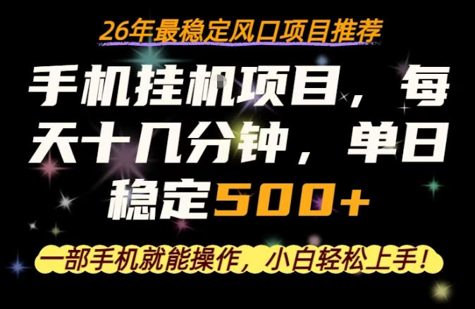 一部手机就可以操作，每天十几分钟，轻松日入500+，26年最稳定风口项目【揭秘】-搞钱利器