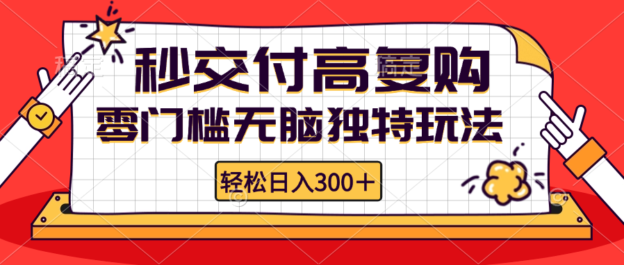 零门槛无脑独特玩法 轻松日入300+秒交付高复购   矩阵无上限-搞钱利器