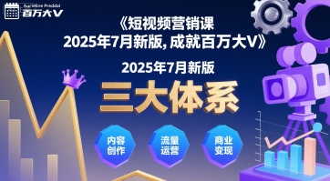 短视频营销课2025年7月新版,三大体系成就百万大V-搞钱利器