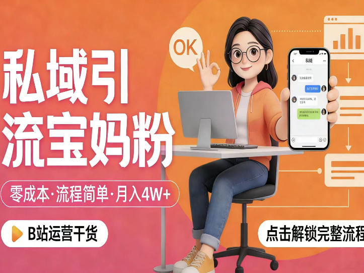 私域引流宝妈粉,零成本流程简单,手把手教你精准获客,月入1W+-搞钱利器