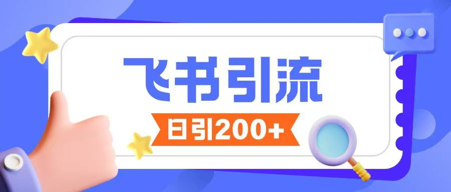 飞书引流创业粉玩法，无限私信不违规-搞钱利器