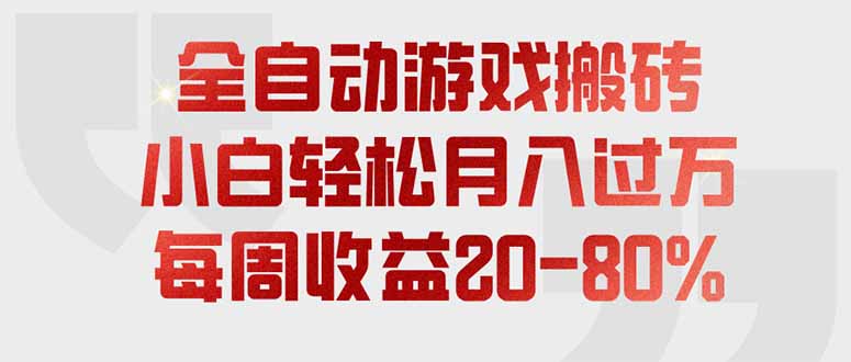 全自动游戏搬砖，每周收益20-80%，只需操作1-2个小时，轻松月入过万，上不封顶-搞钱利器