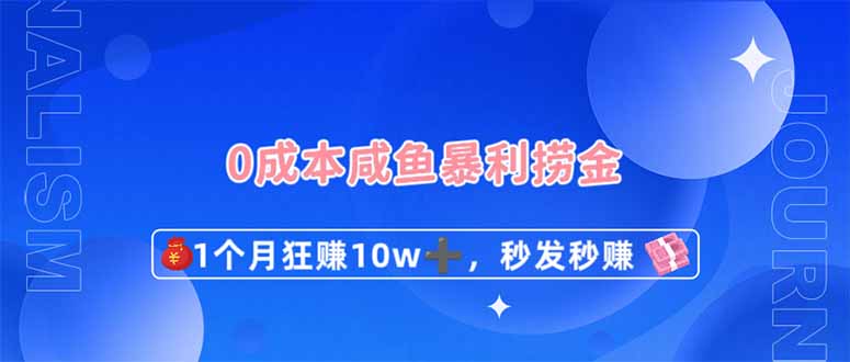 0成本闲鱼暴利捞金，1个月狂赚10W+，秒发秒赚新玩法-搞钱利器