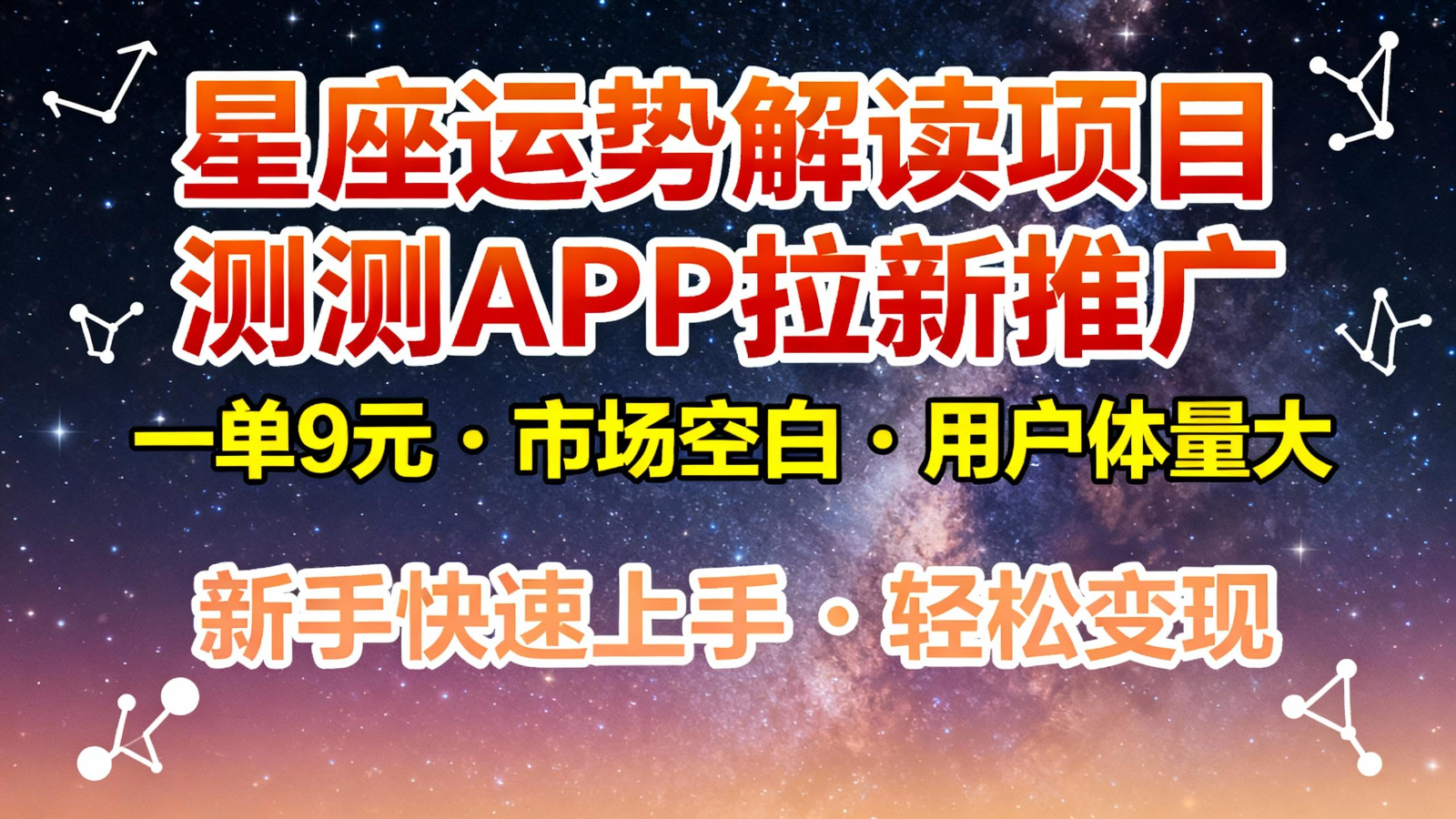 星座运势解读项目,测测APP拉新推广,9元/单,市场空白,用户体量大,新手也能快速...-搞钱利器