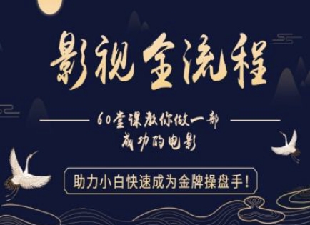 【影视全流程】教你做一部成功的电影，助力小白快速成为金牌操盘手-搞钱利器
