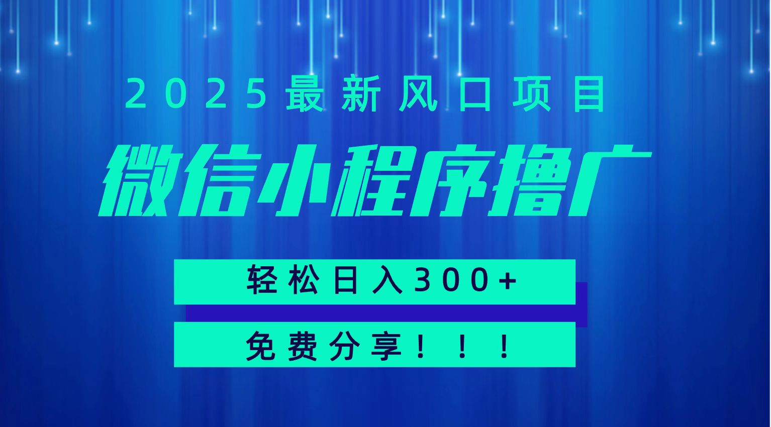 微信小程序撸广，最新风口项目，日入300+ 免费分享 可批量操作 小白可轻松上手！！-搞钱利器
