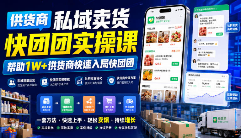 供货商私域卖货快团团实操课，帮助1W+供货商快速入局快团团-搞钱利器