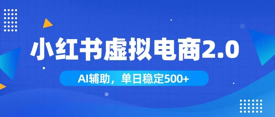 小红书AI虚拟电商2.0，学员实测单日收益1800+，长尾搜索流量持续稳定出单-搞钱利器