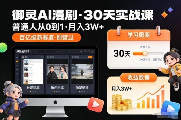御灵AI漫剧30天实战课，普通人从0到1，月入3W+，别错过这个百亿级新赛(更新中)-搞钱利器
