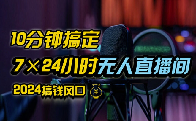 抖音无人直播带货详细操作，含防封、不实名开播、0粉开播技术，全网独家项目，24小时必出单【揭秘】-搞钱利器
