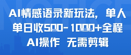 AI情感语录新玩法，单人单日收5张+全程AI操作 无需剪辑-搞钱利器