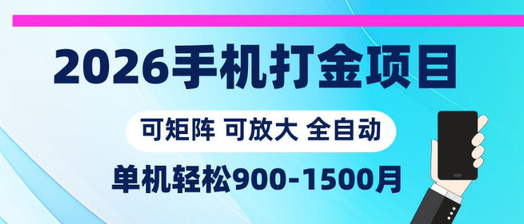 2026手机打金项目，小白轻松上手，单机900-1500月，可矩阵可放大【揭秘】-搞钱利器