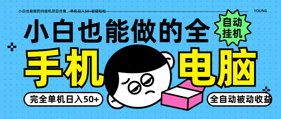 小白也能做的纯挂机项目合集，单机日入50+轻轻松松-搞钱利器