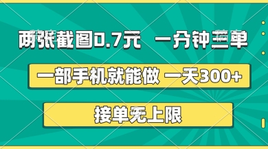 两张截图，一分钟三单，接单无上限，一部手机就能做，一天5张【揭秘】-搞钱利器