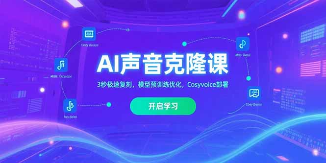 AI声音克隆课‌，3秒极速复刻，模型预训练优化，Cosyvoice部署-搞钱利器