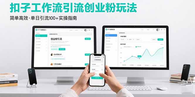 最新扣子工作流引流创业粉玩法，简单高效玩法单日引流100+-搞钱利器