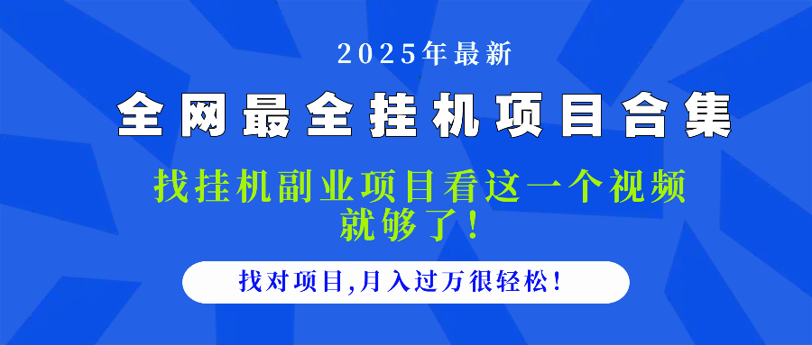 2025最全挂机项目合集 找项目看这一个视频就够了，做对项目月入过万很…-搞钱利器