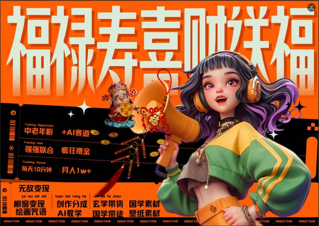 AI狂撸中老年赛道，福禄寿喜财送财送福，每日轻松十分钟，月入1W+， 抓紧冲-搞钱利器