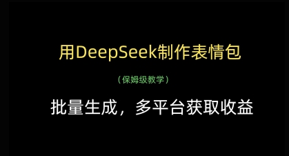 用DeepSeek制作表情包，批量生成，多平台获取收益-搞钱利器