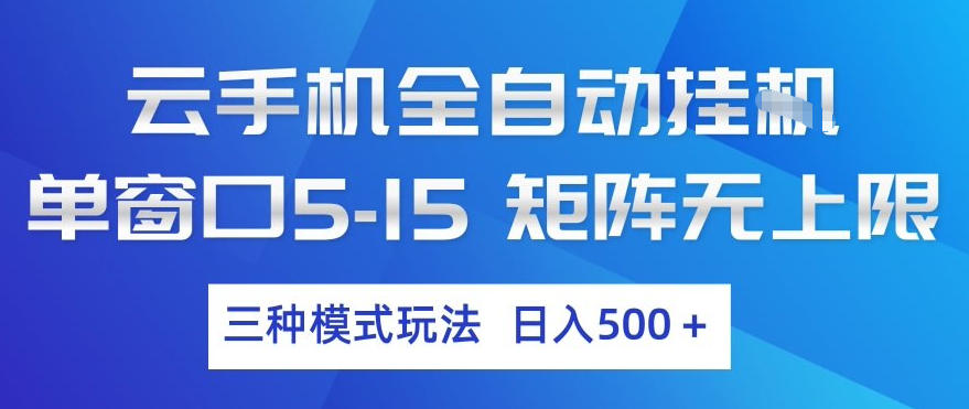 云手机全自动挂G，单窗口5-15，矩阵无上限，三种模式玩法，日入5张+【揭秘】-搞钱利器
