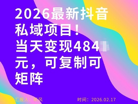 26年最新抖音私域玩法，当天变现4张+，可复制可粘贴，新手小白可做-搞钱利器