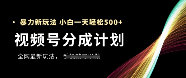 视频号分成计划，全网最暴力玩法，新手一天也能轻松5张+-搞钱利器