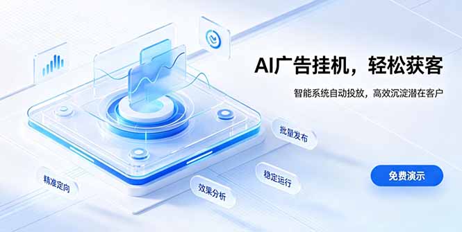 AI 智能广告挂机｜自动化流量变现新项目-搞钱利器