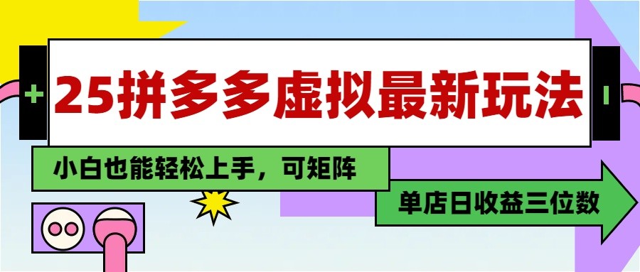 25最新拼多多虚拟电商，单店日入3位数， 小白也能快速上手，保姆级教程-搞钱利器