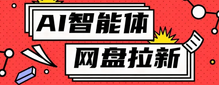 利用Ai智能体+网盘拉新搬砖，零成本无脑搬砖，竟然可以躺赚500+-搞钱利器