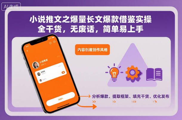 小说推文之爆量长文爆款借鉴实操,全干货,无废话,简单易上手-搞钱利器