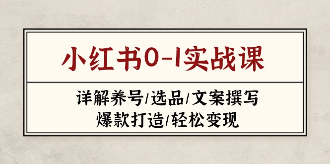 小红书0-1实战课(2023-2025-搞钱利器
