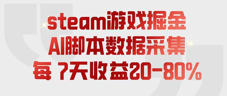 steam游戏掘金，AI脚本数据采集，轻松月入过万，每7天收益20-80%-搞钱利器