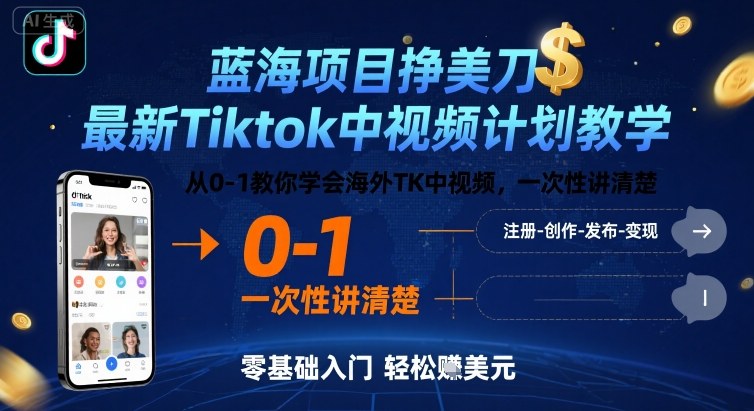 蓝海项目挣美刀，最新Tiktok中视频计划教学，从0-1教你学会海外TK中视频，一次性讲清楚-搞钱利器